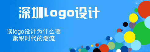  深圳logo設(shè)計談logo設(shè)計為什么要緊跟時代的潮流